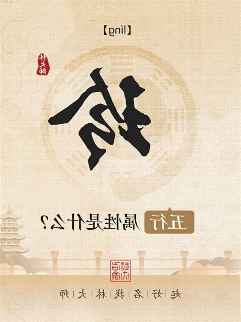 玲 五行